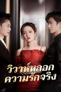 วิวาห์หลอก ความรักจริง