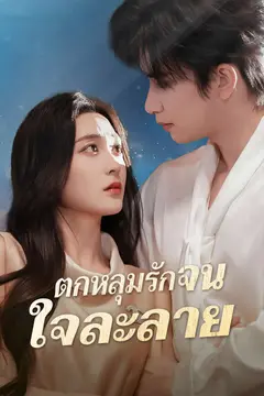 ตกหลุมรักจนใจละลาย