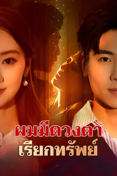 ผมมีดวงตาเรียกทรัพย์