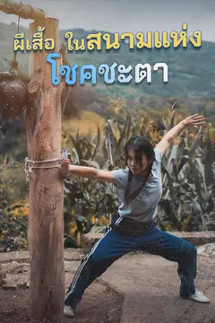 ผีเสื้อในสนามแห่งโชคชะตา