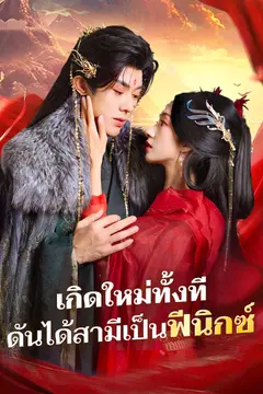 เกิดใหม่ทั้งที ดันได้สามีเป็นฟีนิกซ์