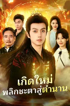 เกิดใหม่ พลิกชะตาสู่ตำนาน