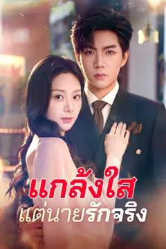 แกล้งใสแต่นายรักจริง