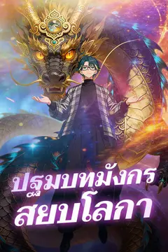 ปฐมบทมังกรสยบโลกา