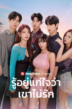 รู้อยู่แก่ใจว่าเขาไม่รัก