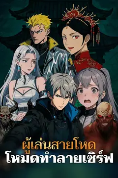 ผู้เล่นสายโหดโหมดทำลายเซิร์ฟ
