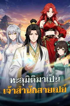 ทะลุมิติมาเป็นเจ้าสำนักสายเปย์
