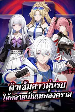 ติวเข้มสาวหุ่นรบ ให้กลายเป็นเทพสงคราม