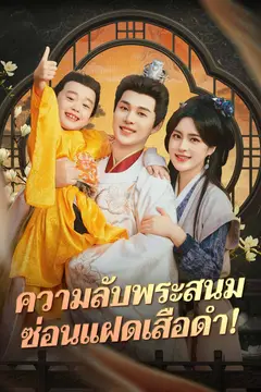 ความลับพระสนม ซ่อนแฝดเสือดำ!