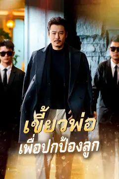 เขี้ยวพ่อเพื่อปกป้องลูก