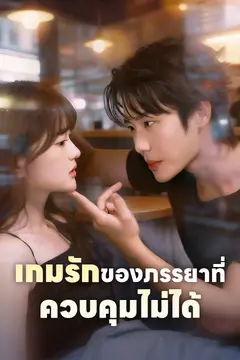 เกมรักของภรรยาที่ควบคุมไม่ได้