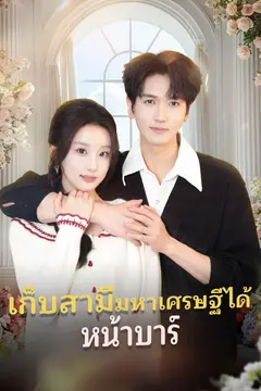 เก็บสามีมหาเศรษฐีได้หน้าบาร์