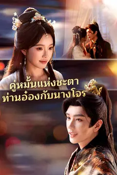 คู่หมั้นแห่งชะตาท่านอ๋องกับนางโจร