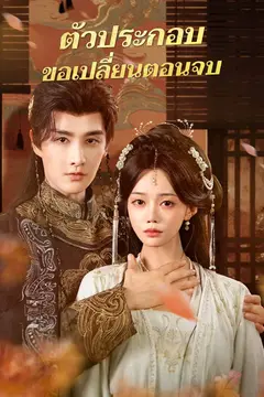 ตัวประกอบขอเปลี่ยนตอนจบ