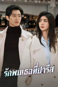รักพบเธอที่ปารีส