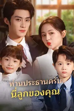ท่านประธานครับนี่ลูกของคุณ