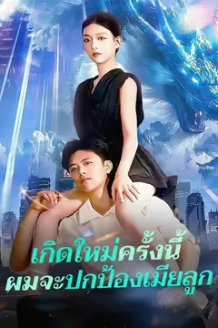 เกิดใหม่ครั้งนี้ผมจะปกป้องเมียลูก