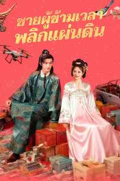 ชายผู้ข้ามเวลาพลิกแผ่นดิน