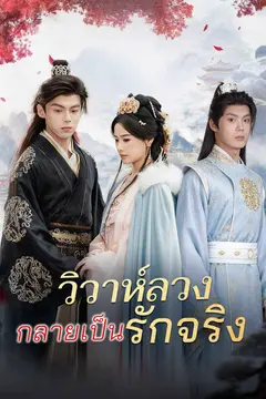 วิวาห์ลวงกลายเป็นรักจริง