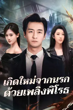 เกิดใหม่จากนรกด้วยเพลิงพิโรธ