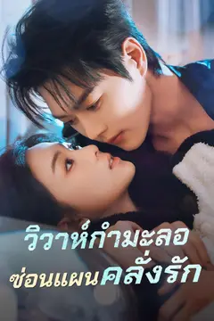 วิวาห์กำมะลอซ่อนแผนคลั่งรัก