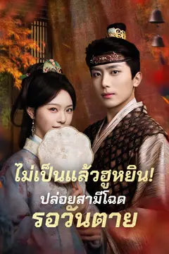 ไม่เป็นแล้วฮูหยิน!ปล่อยสามีโฉดรอวันตาย