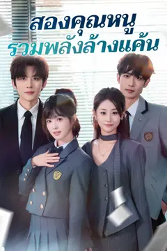 สองคุณหนูรวมพลังล้างแค้น