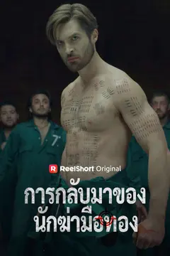 การกลับมาของนักฆ่ามือทอง