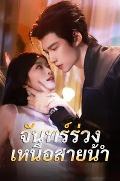จันทร์ร่วงเหนือสายน้ำ