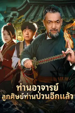 ท่านอาจารย์ลูกศิษย์ท่านป่วนอีกแล้ว