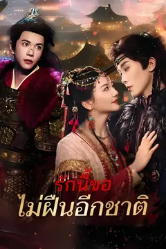 รักนี้ขอไม่ฝืนอีกชาติ