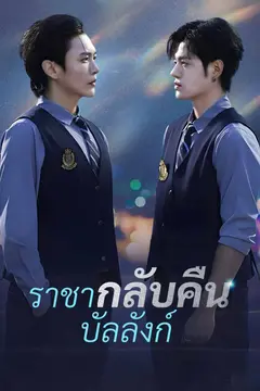 ราชากลับคืนบัลลังก์