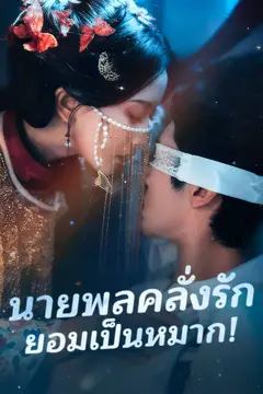 นายพลคลั่งรัก ยอมเป็นหมาก!