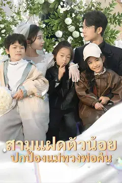 สามแฝดตัวน้อย ปกป้องแม่ทวงพ่อคืน