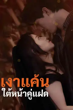 เงาแค้นใต้หน้าคู่แฝด