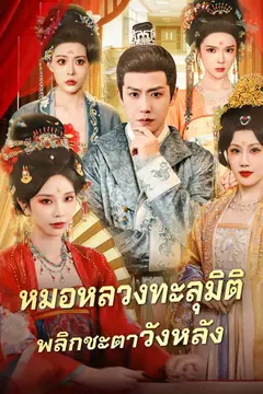 หมอหลวงทะลุมิติ พลิกชะตาวังหลัง