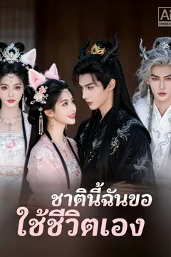 ชาตินี้ฉันขอใช้ชีวิตเอง