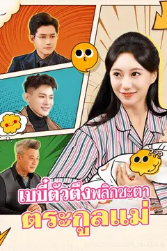 เบบี๋ตัวตึงพลิกชะตาตระกูลแม่