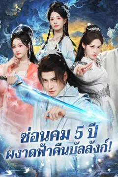 ซ่อนคม 5 ปี ผงาดฟ้าคืนบัลลังก์!