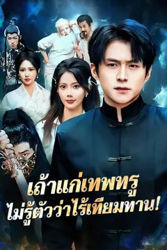 เถ้าแก่เทพทรู ไม่รู้ตัวว่าไร้เทียมทาน!