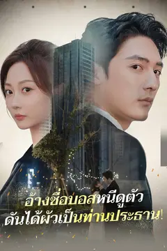 อ้างชื่อบอสหนีดูตัวดันได้ผัวเป็นท่านประธาน!