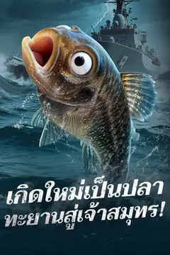เกิดใหม่เป็นปลา ทะยานสู่เจ้าสมุทร!