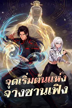จุดเริ่มต้นแห่งจางซานเฟิง