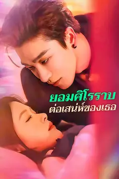 ยอมศิโรราบต่อเสน่ห์ของเธอ