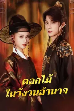 ดอกไม้ในวังวนอำนาจ