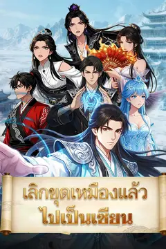 เลิกขุดเหมืองแล้วไปเป็นเซียน