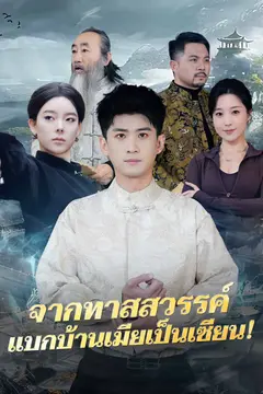 จากทาสสวรรค์ แบกบ้านเมียเป็นเซียน!