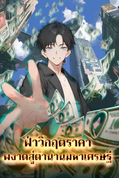 ฝ่าวิกฤตราคา ผงาดสู่ตำนานมหาเศรษฐี
