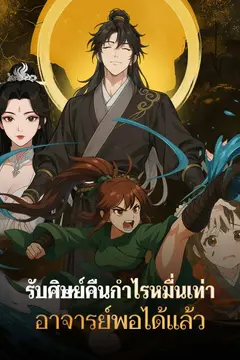 รับศิษย์คืนกำไรหมื่นเท่า อาจารย์พอได้แล้ว