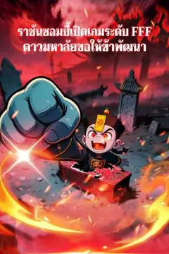 ราชันซอมบี้เปิดเกมระดับ FFF ดาวมหาลัยขอให้ข้าพัฒนา